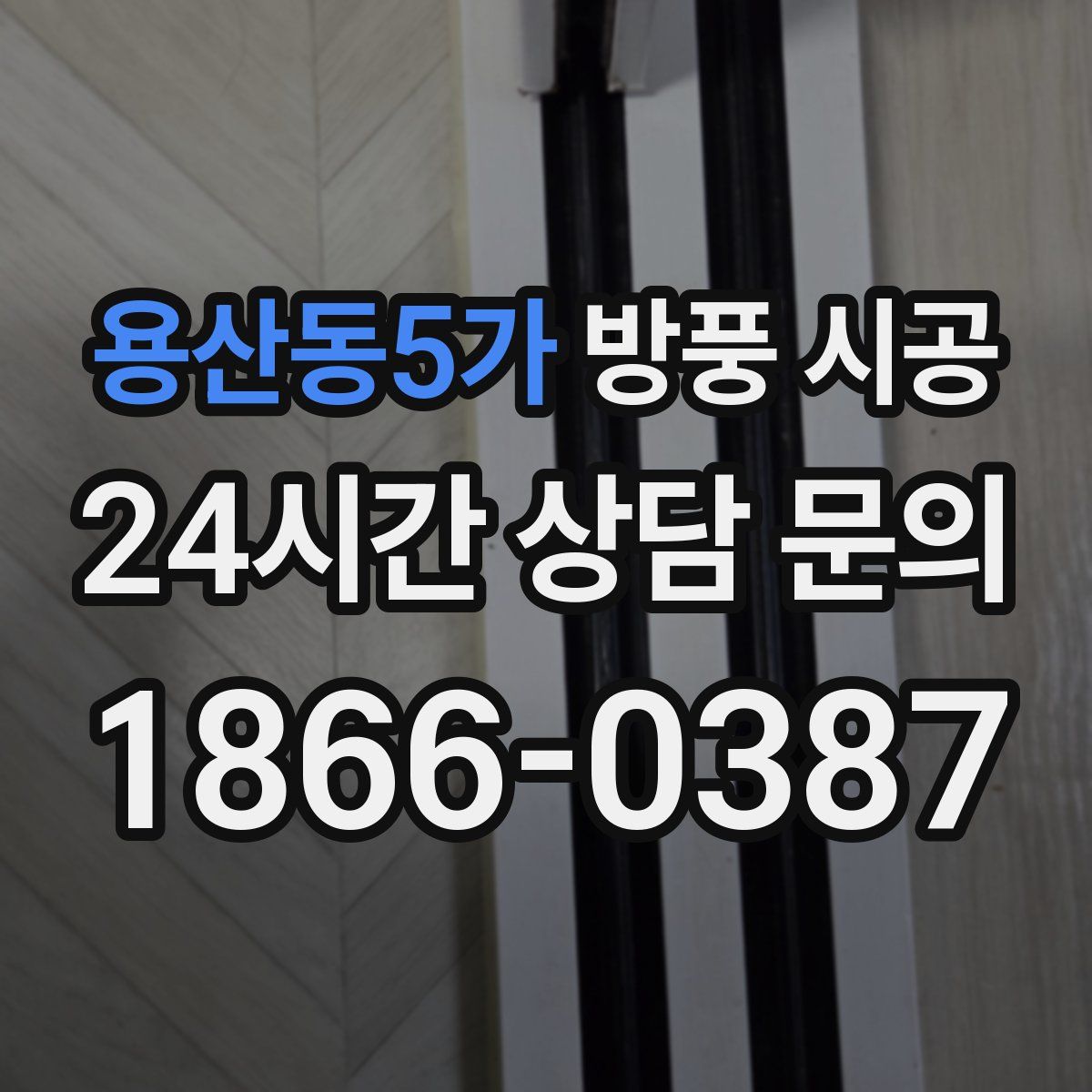 용산동5가 방풍 시공