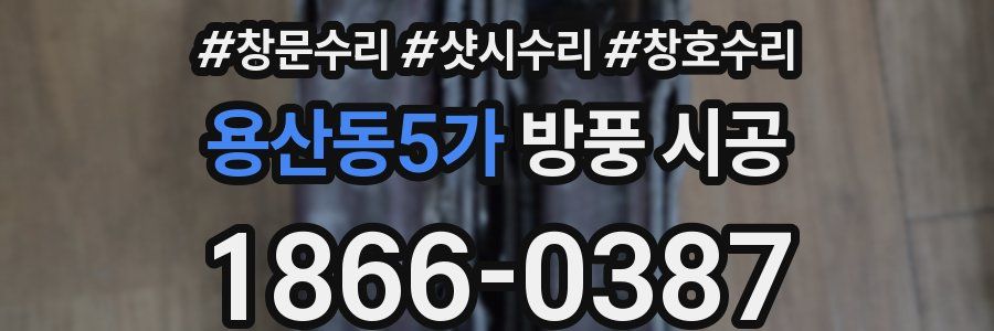 용산동5가 방풍 시공
