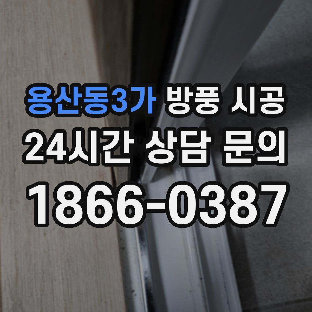 용산동3가 방풍 시공