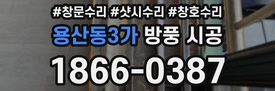 용산동3가 방풍 시공