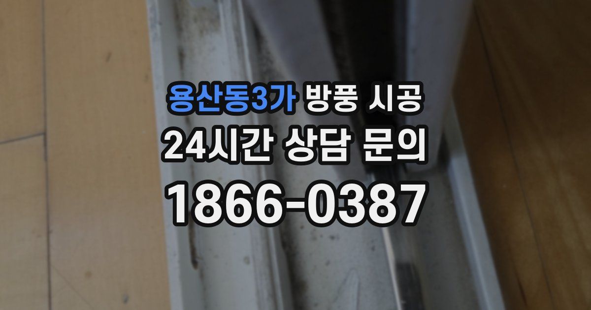 용산동3가 방풍 시공