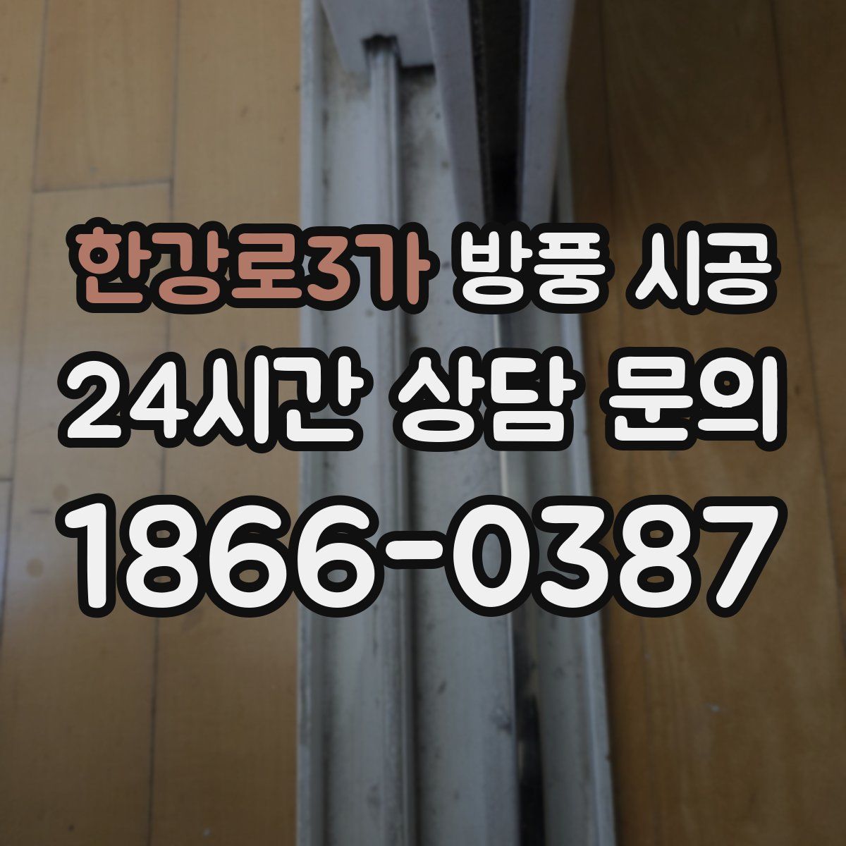 한강로3가 방풍 시공