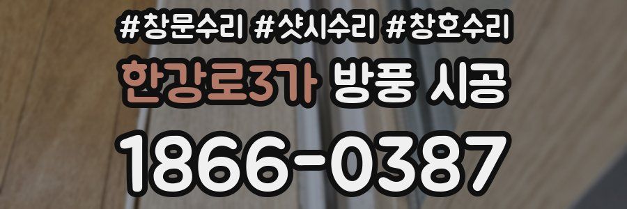 한강로3가 방풍 시공