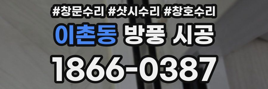 이촌동 방풍 시공
