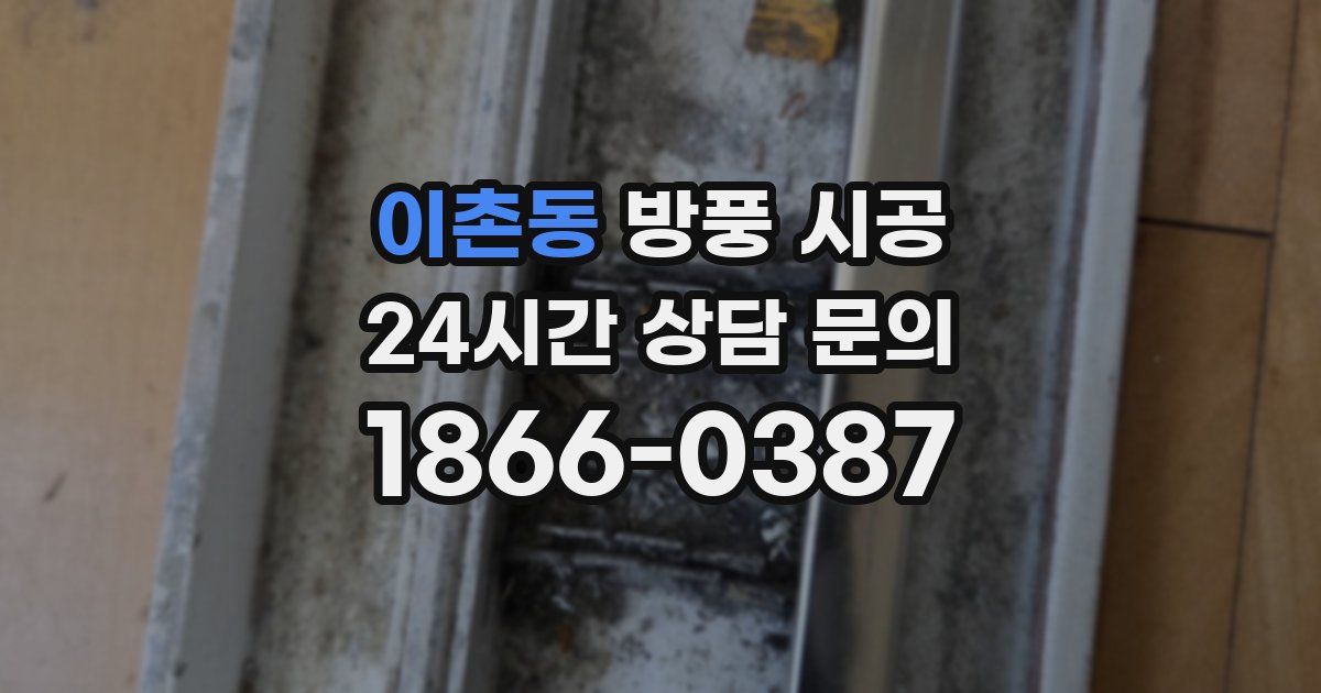 이촌동 방풍 시공