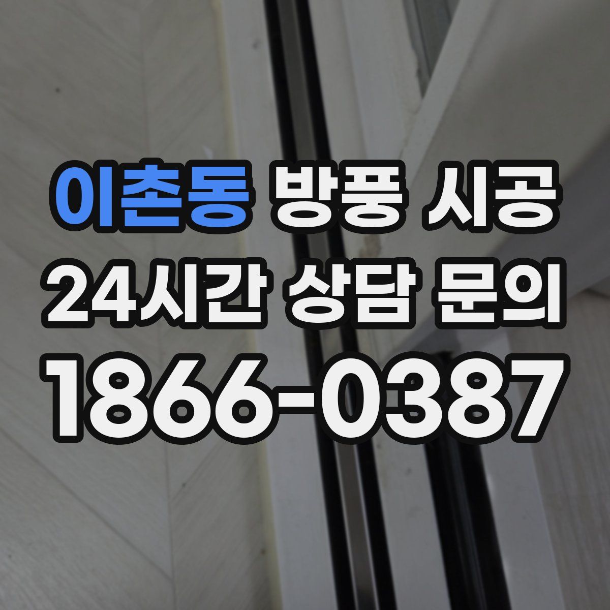 이촌동 방풍 시공