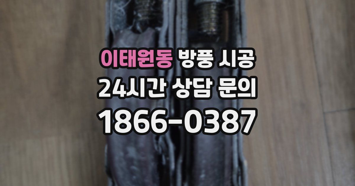 이태원동 방풍 시공