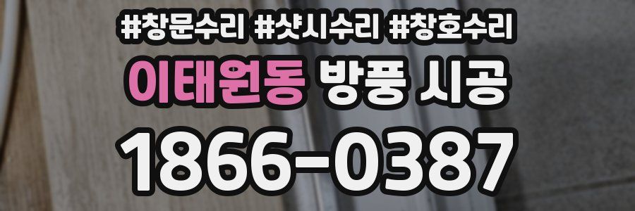 이태원동 방풍 시공