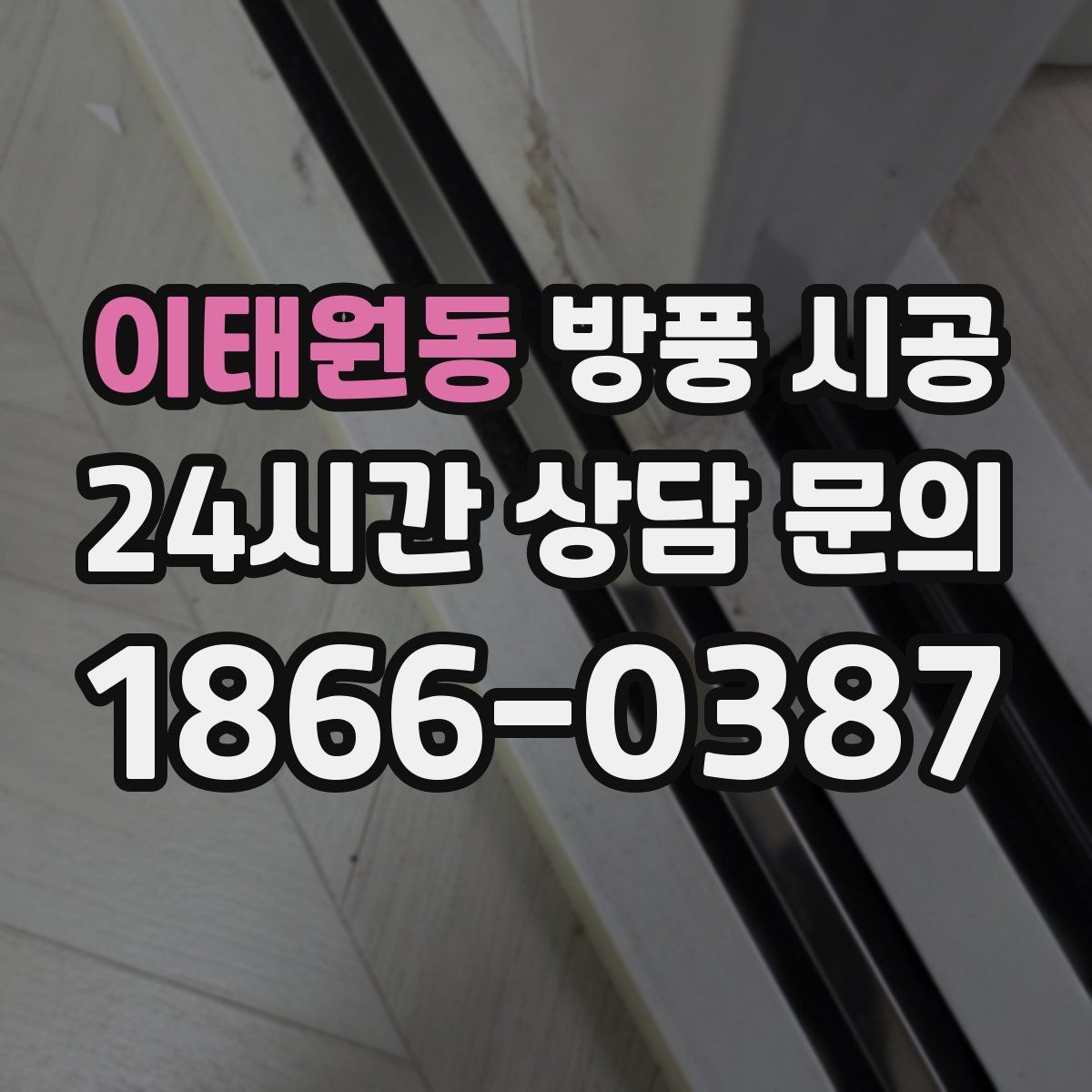 이태원동 방풍 시공