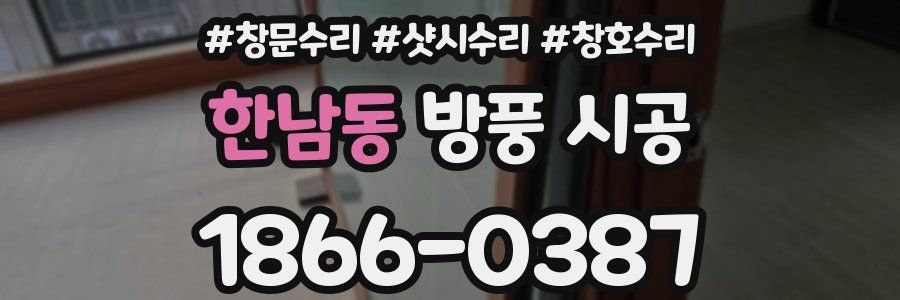 한남동 방풍 시공