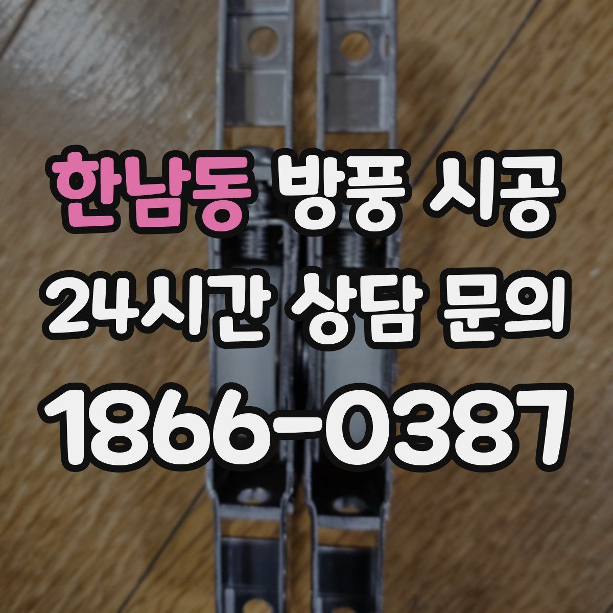 한남동 방풍 시공