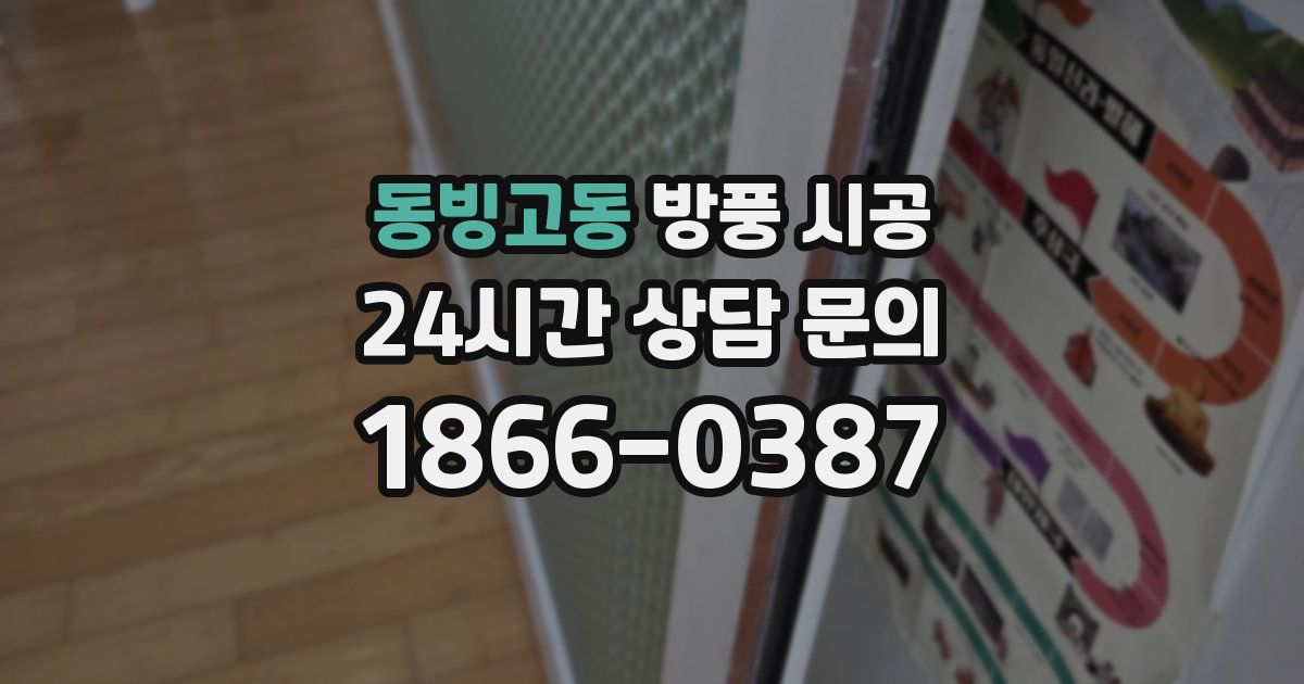 동빙고동 방풍 시공