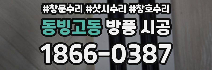 동빙고동 방풍 시공