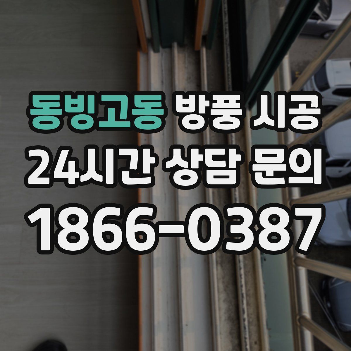 동빙고동 방풍 시공