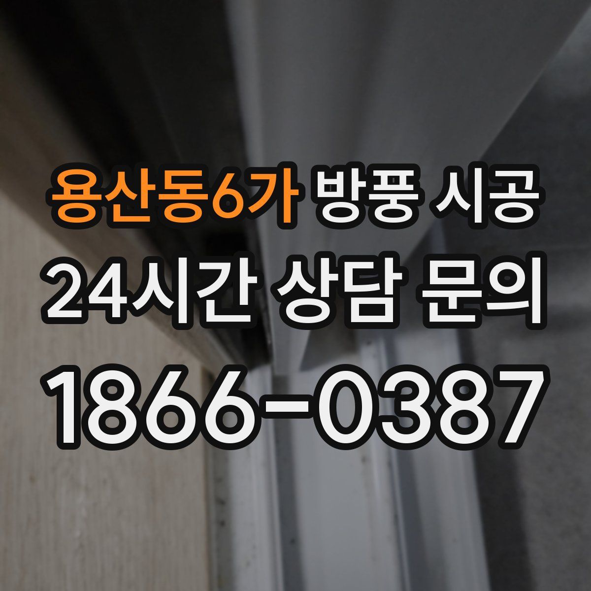 용산동6가 방풍 시공