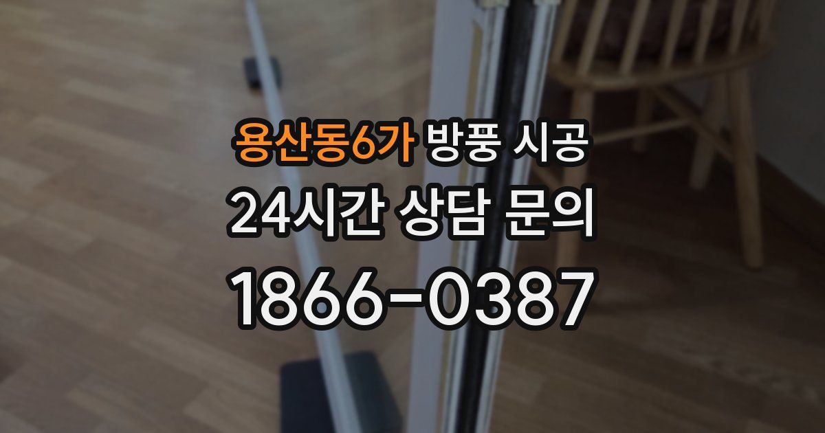 용산동6가 방풍 시공