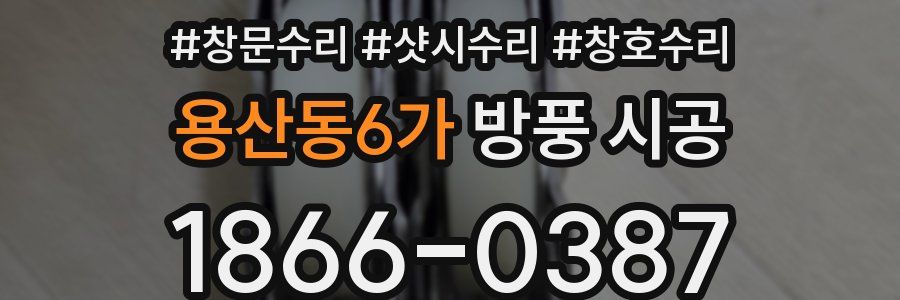 용산동6가 방풍 시공