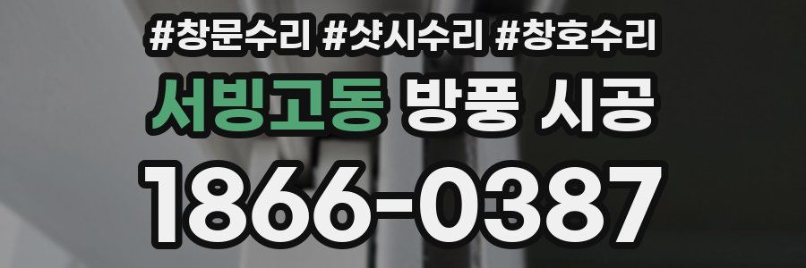 서빙고동 방풍 시공