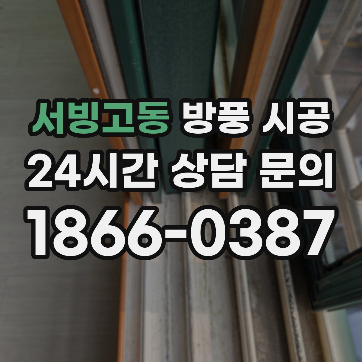 서빙고동 방풍 시공