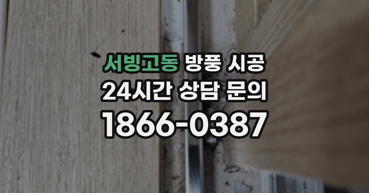 서빙고동 방풍 시공
