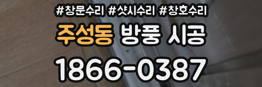 주성동 방풍 시공