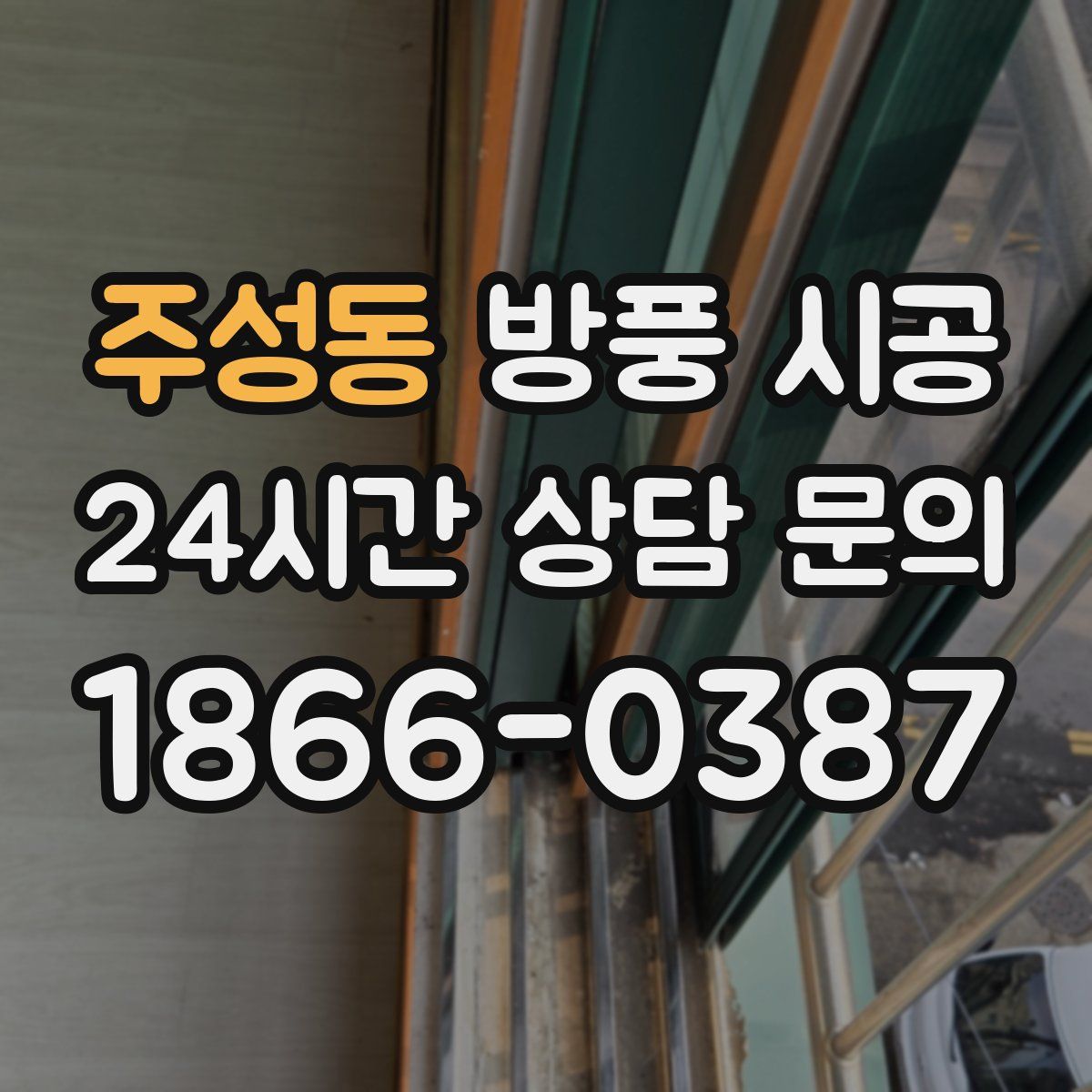 주성동 방풍 시공