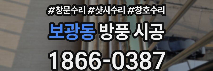 보광동 방풍 시공