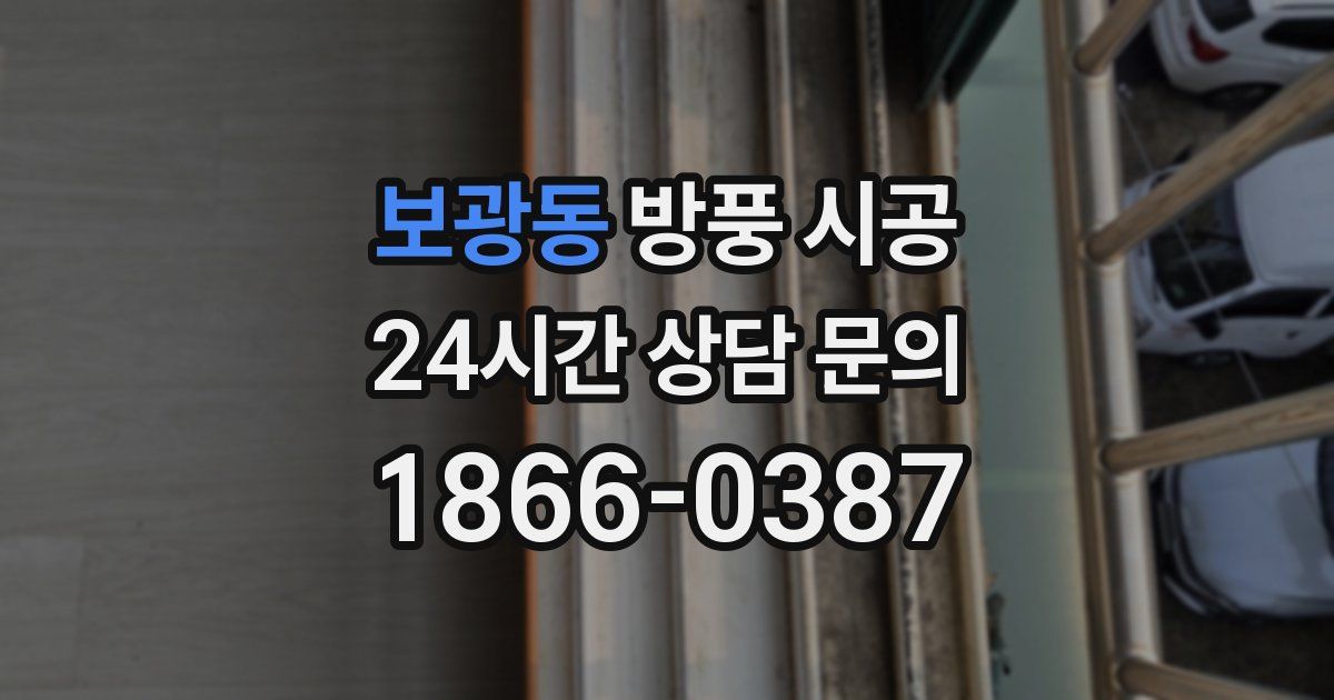 보광동 방풍 시공