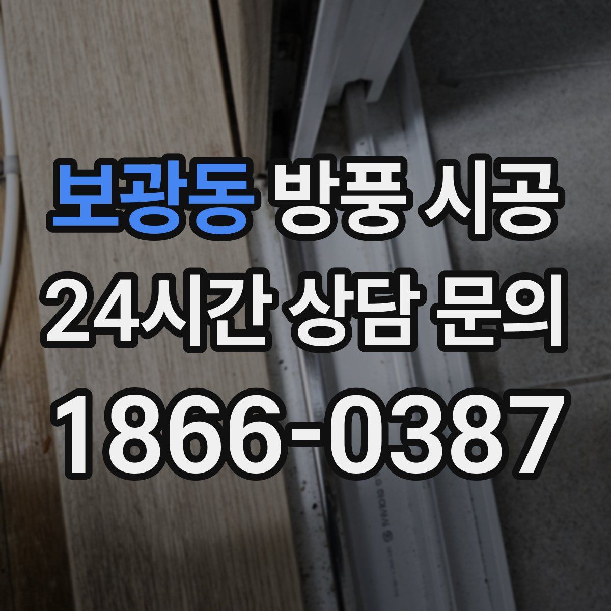 보광동 방풍 시공