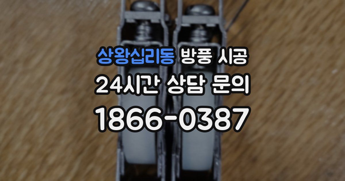 상왕십리동 방풍 시공