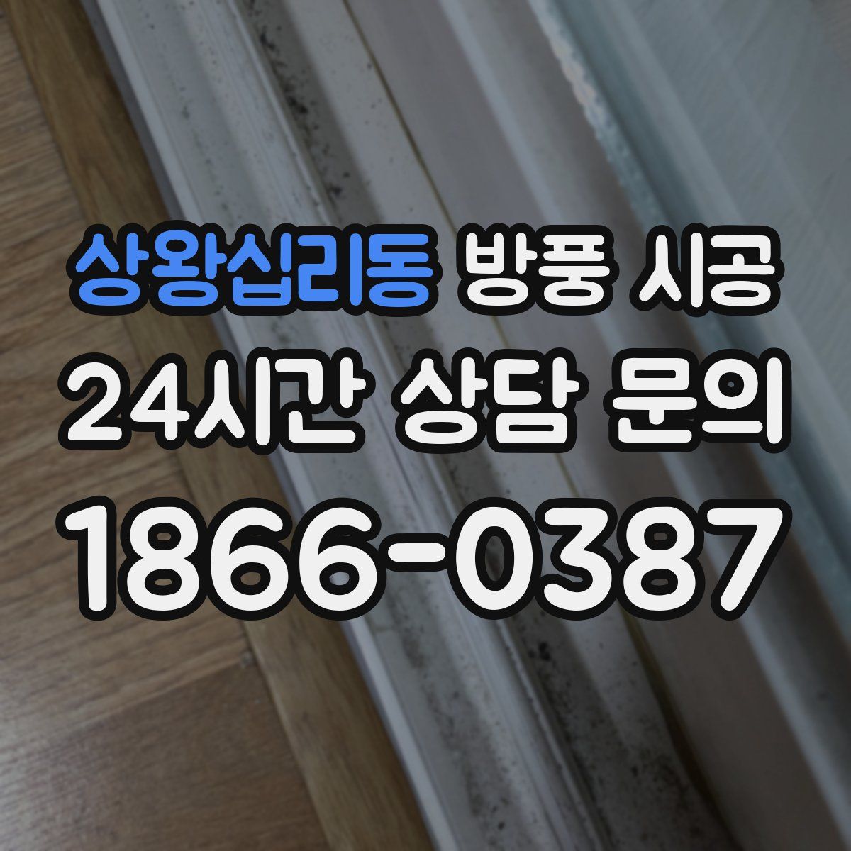 상왕십리동 방풍 시공