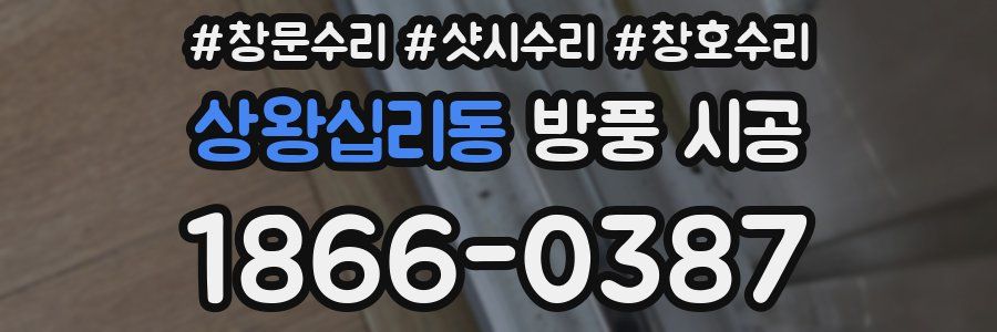 상왕십리동 방풍 시공
