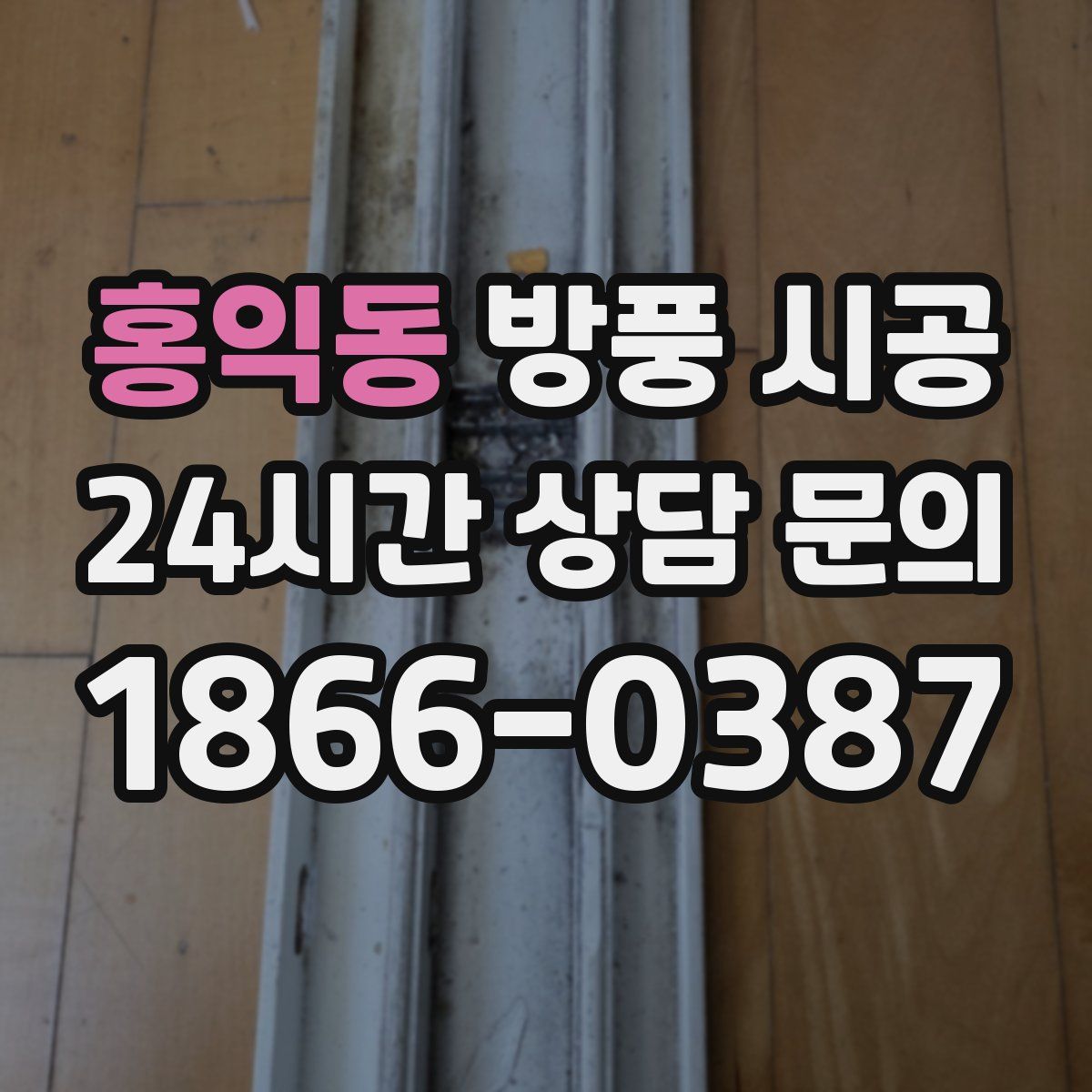 홍익동 방풍 시공