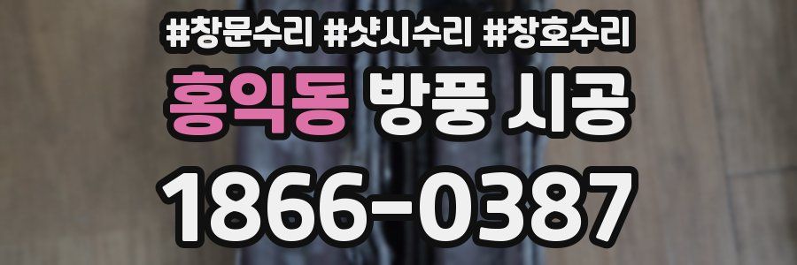 홍익동 방풍 시공