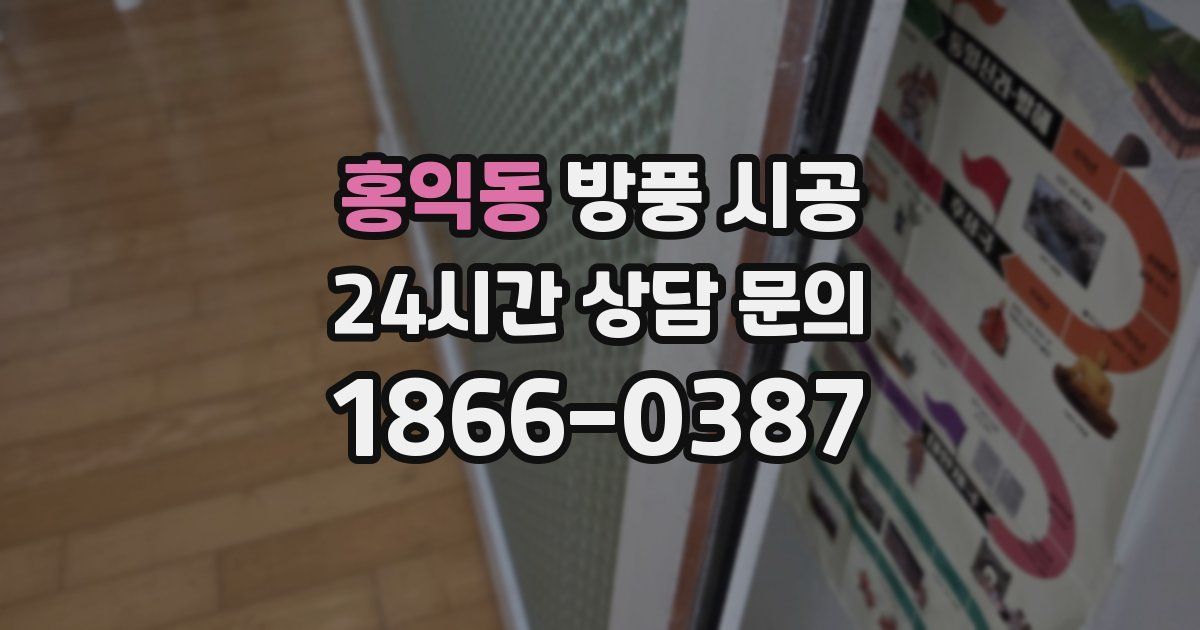 홍익동 방풍 시공
