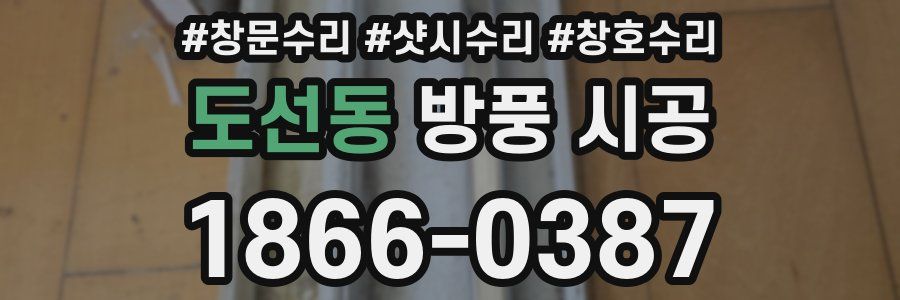 도선동 방풍 시공