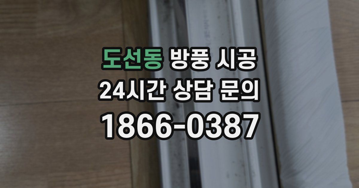 도선동 방풍 시공