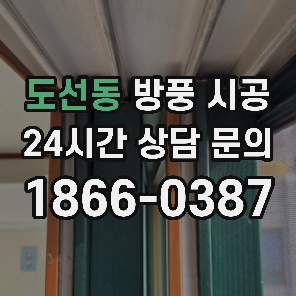 도선동 방풍 시공