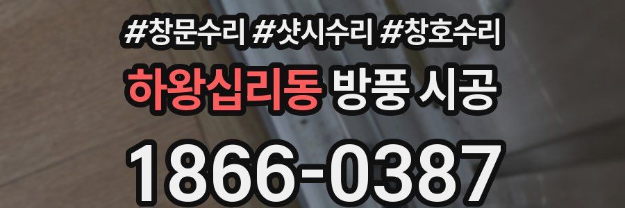 하왕십리동 방풍 시공