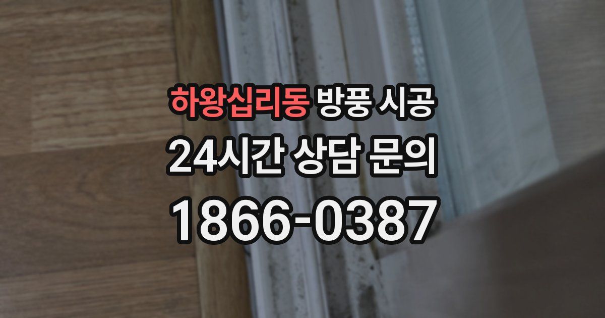 하왕십리동 방풍 시공