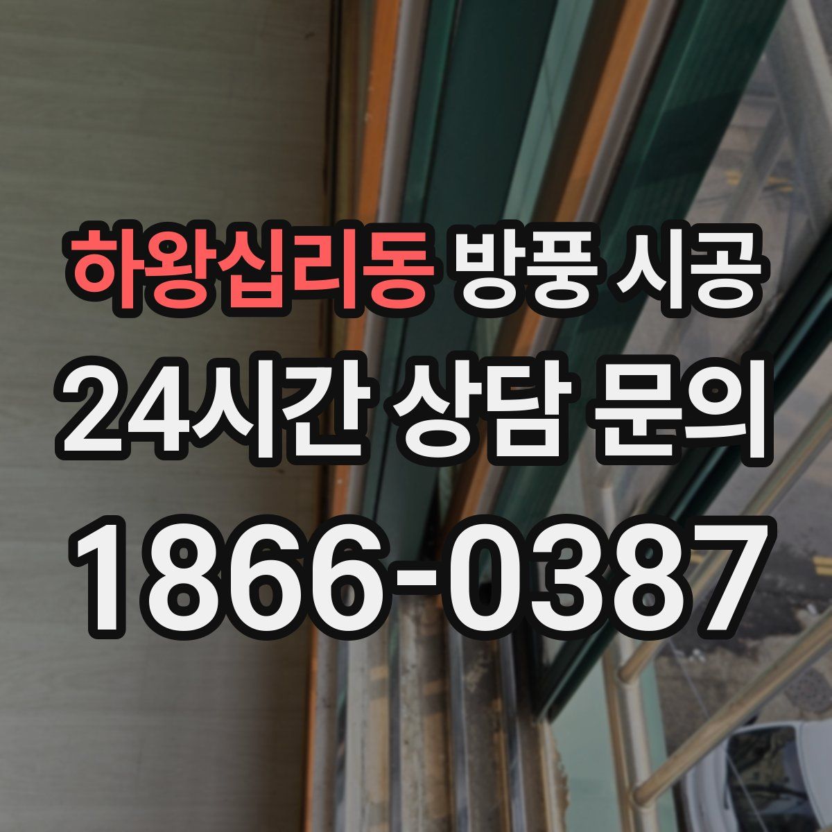 하왕십리동 방풍 시공