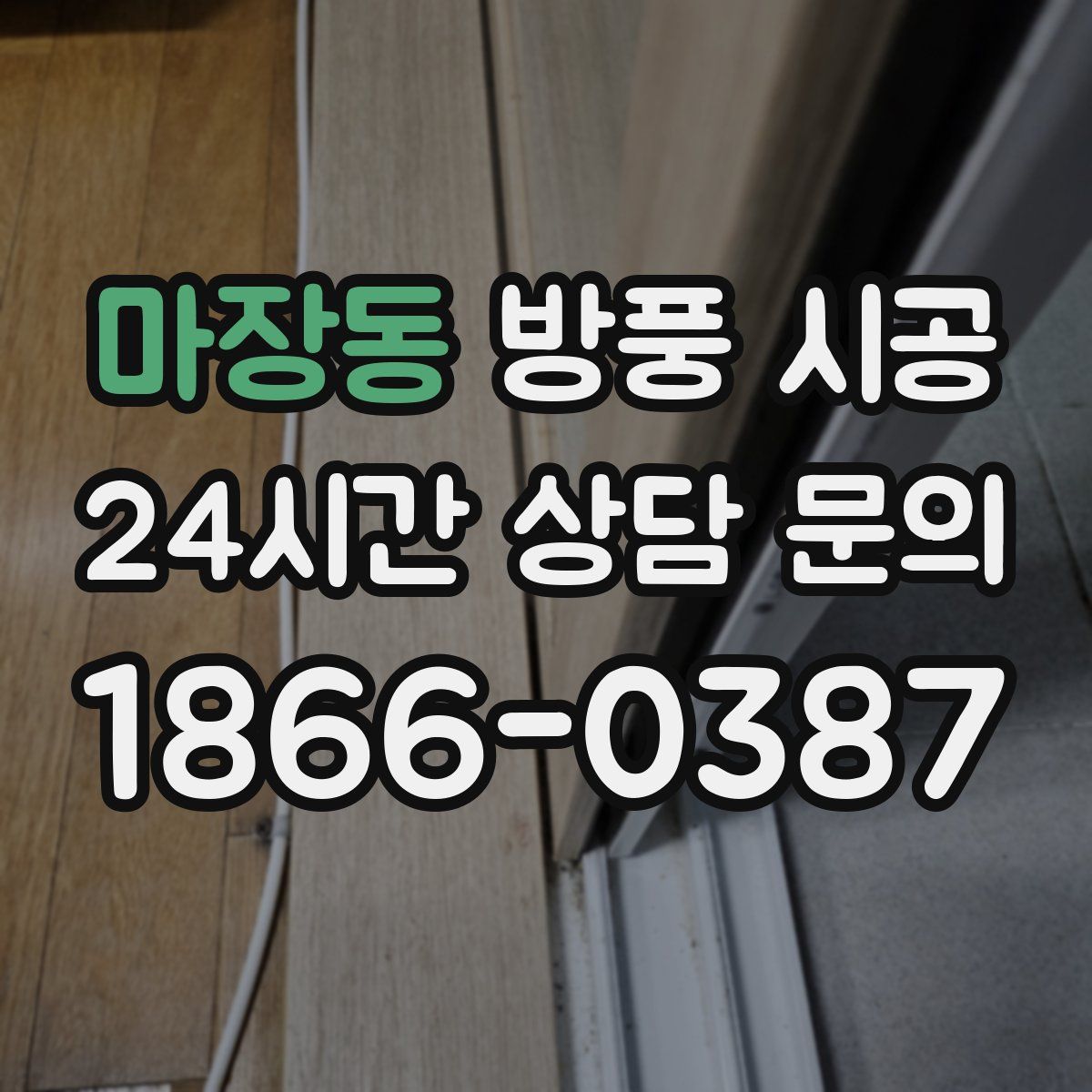 마장동 방풍 시공