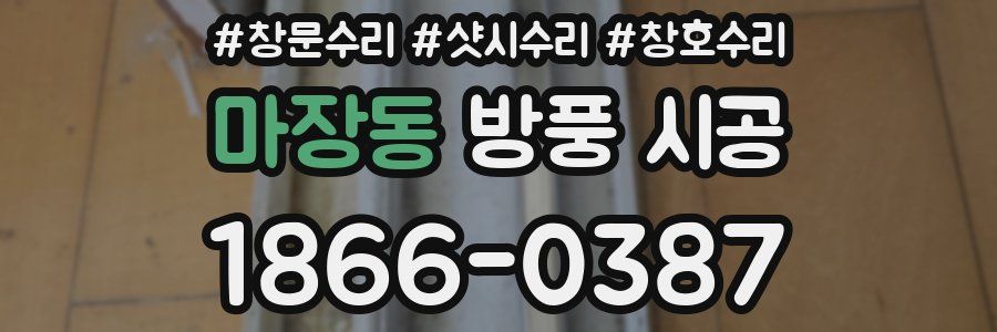 마장동 방풍 시공