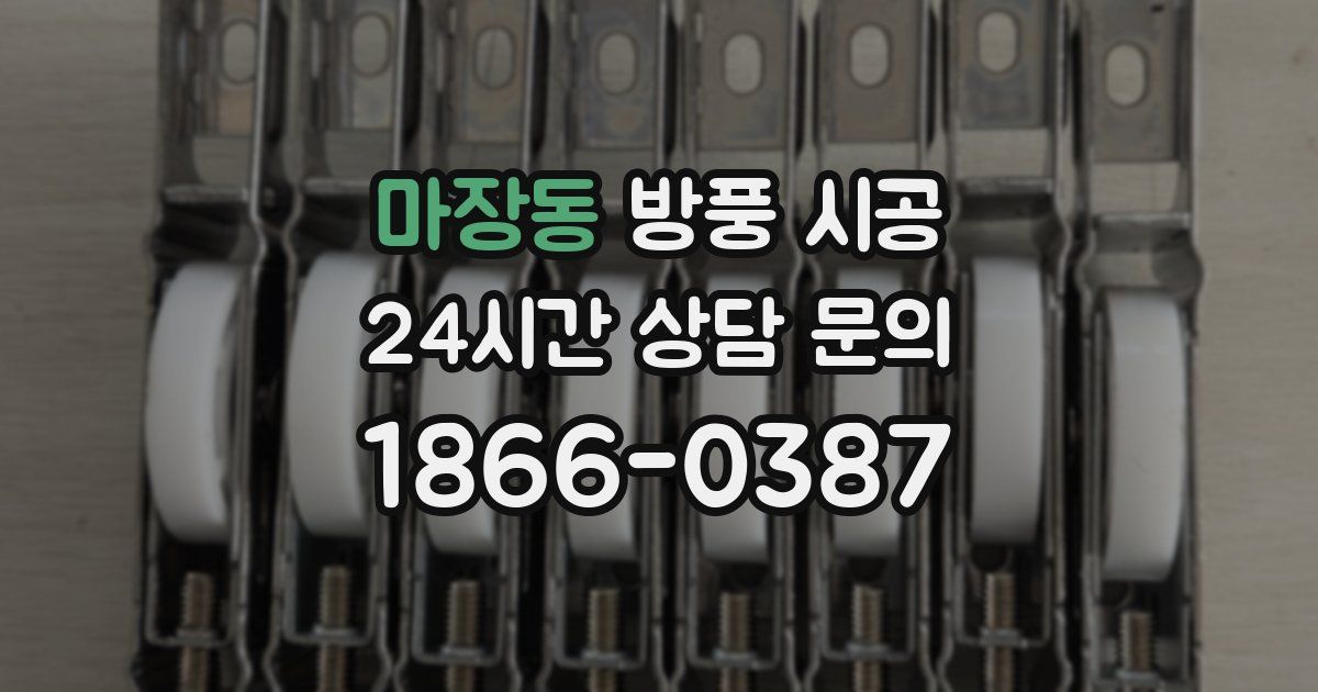 마장동 방풍 시공