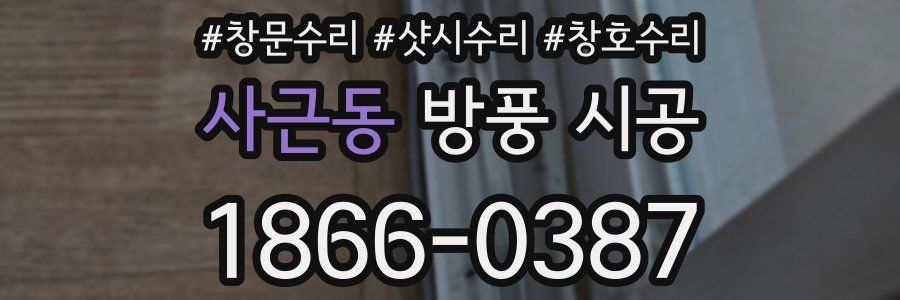 사근동 방풍 시공