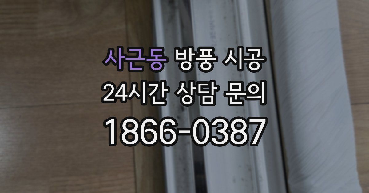사근동 방풍 시공