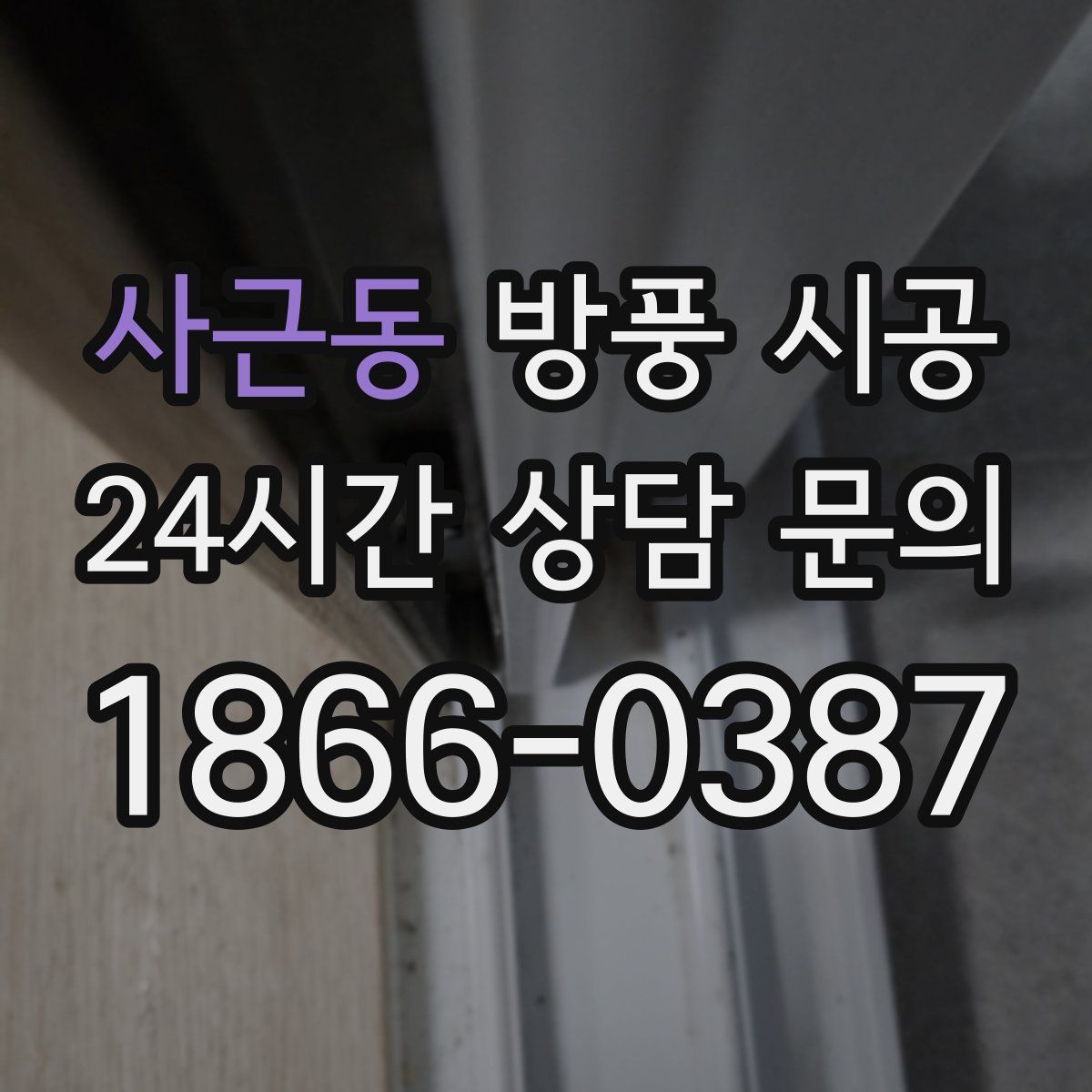 사근동 방풍 시공