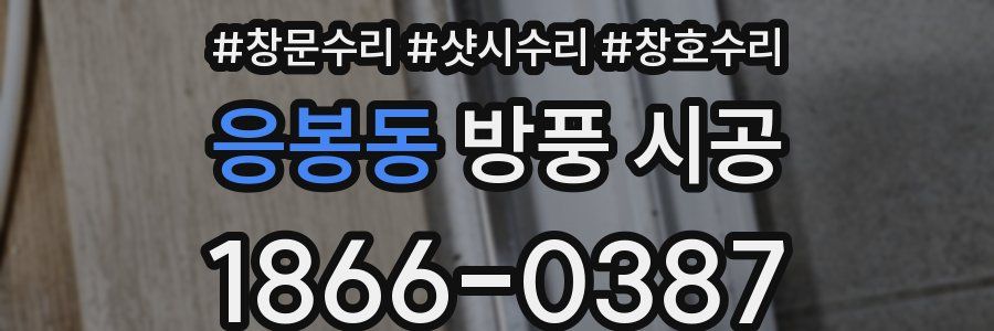 응봉동 방풍 시공