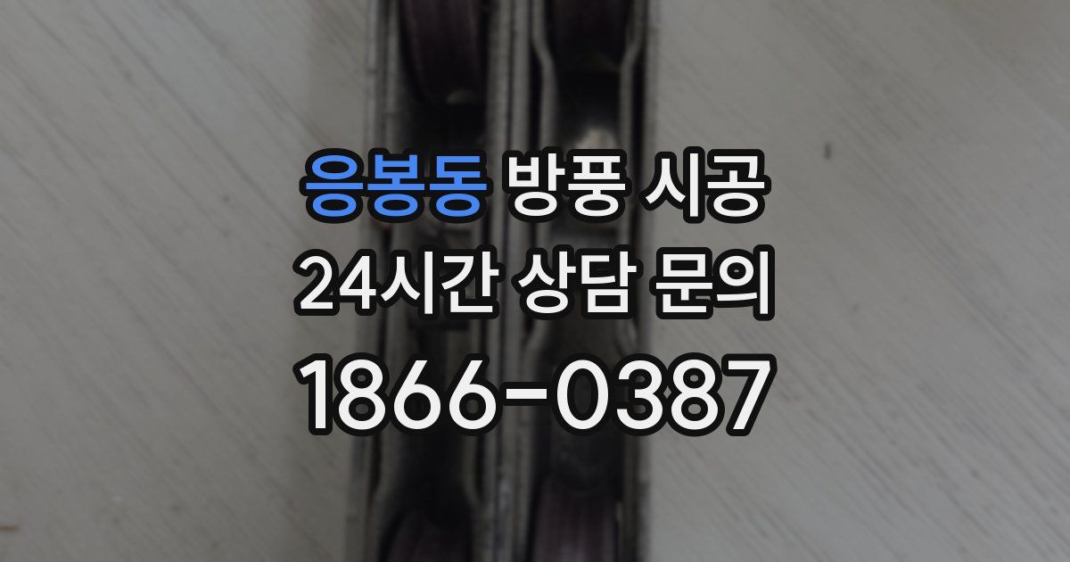 응봉동 방풍 시공