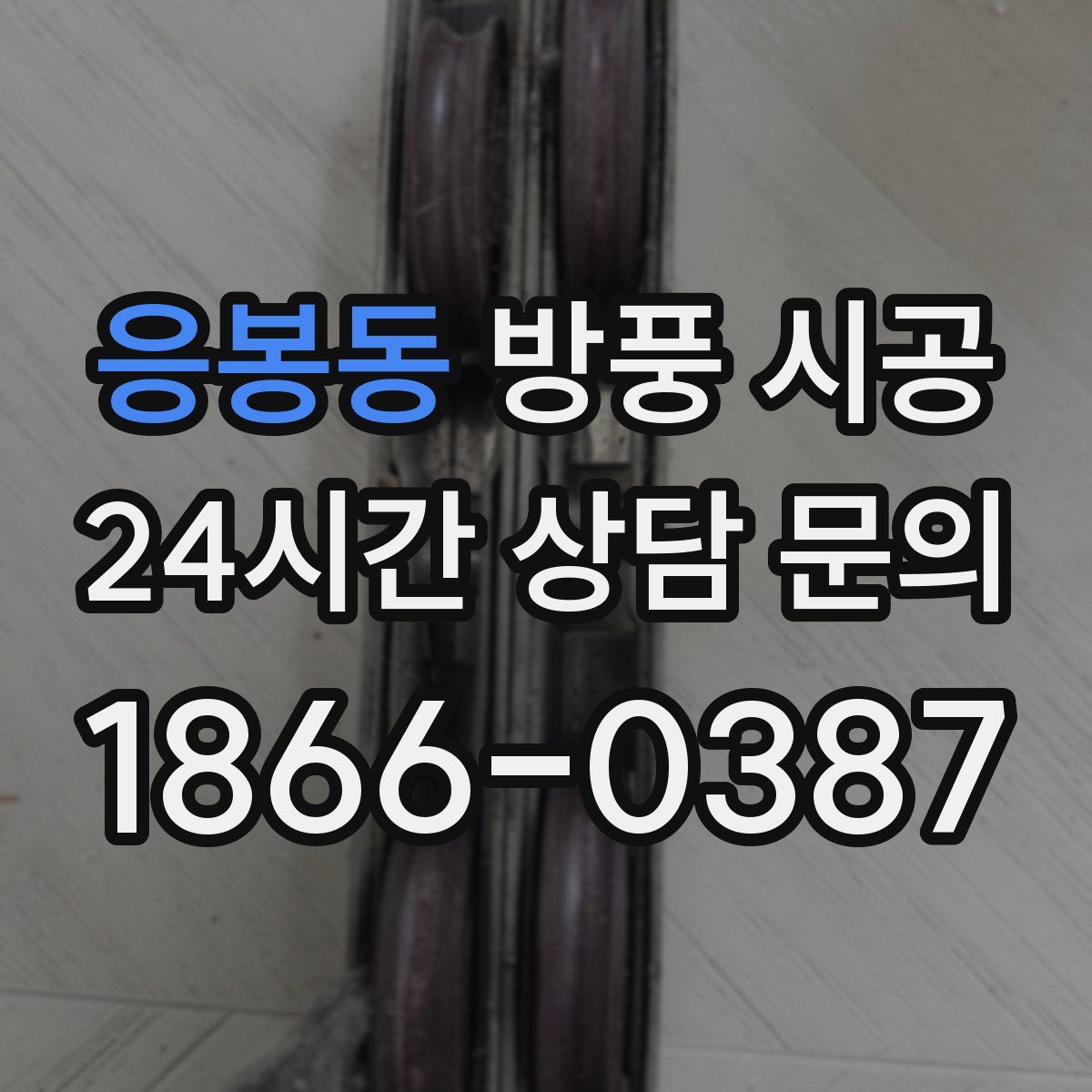 응봉동 방풍 시공